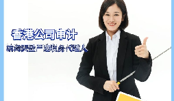 【香港公司審計】香港公司審計有什么要求？