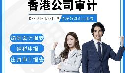 【香港公司審計(jì)】香港公司審計(jì)報(bào)告用途主要有哪些？