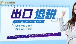 【出口退稅】已申報出口退稅的出口業(yè)務(wù)抓緊收匯！