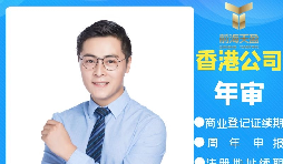 【香港公司年審】香港政府規(guī)定的香港公司年審費(fèi)用是多少？
