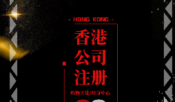 【香港公司注冊】香港公司注冊后如何做好維護(hù)管理？