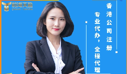 【香港公司注冊】香港公司注冊前后需要注意哪些問題？