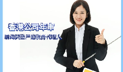 【香港公司年審】如何繳納香港公司年審費(fèi)用？