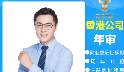【香港公司年審】香港公司年審逾期會產(chǎn)生什么處罰？