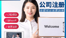 【公司注冊(cè)】申請(qǐng)公司注冊(cè)要花多少錢？