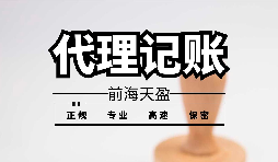 【記賬報稅】為什么公司要按時記賬報稅？ 