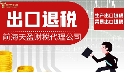 【出口退稅】出口退稅對業(yè)務(wù)有哪些要求？