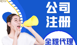 【公司注冊(cè)】如何編輯新公司注冊(cè)章程范本？