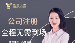 【公司注冊(cè)】創(chuàng)業(yè)公司注冊(cè)，填寫公司經(jīng)營(yíng)范圍有哪些注意事項(xiàng)？