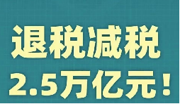官宣！增值稅，免征！企業(yè)所得稅，減半征收！