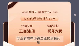 【記賬報(bào)稅】注冊(cè)公司之后為什么要記賬報(bào)稅？