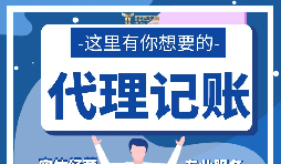 【記賬報(bào)稅】新公司注冊(cè)后如何辦理記賬報(bào)稅？