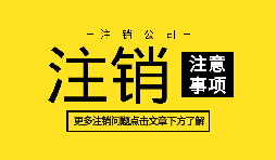 【公司注銷】公司不想經(jīng)營(yíng),直接公司注銷就可以么？