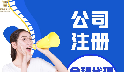 【深圳公司注冊(cè)】深圳公司注冊(cè)流程具體是什么樣的？