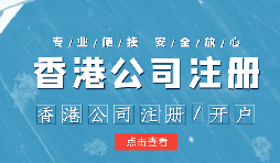 【香港公司注冊】香港公司注冊不通過的原因有哪些？