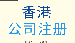 【香港公司注冊】香港公司注冊的優(yōu)勢有哪些？