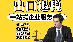 【出口退稅】外貿(mào)企業(yè)取得“異常憑證”，出口退稅時該如何處理？