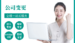 【公司變更】公司變更經(jīng)營范圍如何辦理？