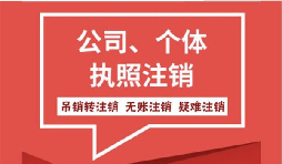 【公司注銷】公司注銷營(yíng)業(yè)執(zhí)照怎么注銷需要什么手續(xù)？