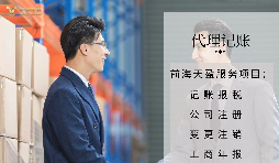 【記賬報(bào)稅】代理記賬報(bào)稅公司如何判斷是否正規(guī)合法？