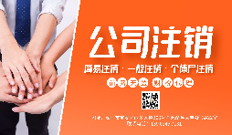 【公司注銷】公司注銷為什么那么貴？不注銷有什么后果？