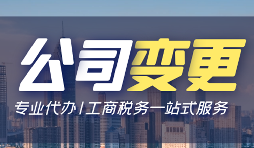 【公司變更】公司變更需要變更哪些事項(xiàng)？