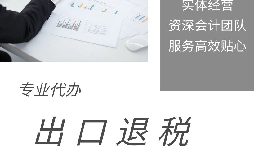 【出口退稅】什么是出口退稅？出口退稅怎么操作？