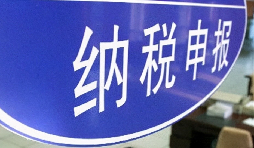 注意啦！3月納稅申報期延長至3月31日