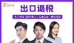 【出口退稅】深圳出口退稅辦理的條件是什么？