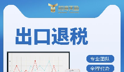 【出口退稅】出口退稅的辦理流程是什么？
