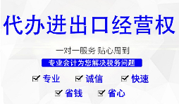 【進(jìn)出口權(quán)】深圳公司辦理進(jìn)出口權(quán)的時(shí)間以及流程是怎樣的？