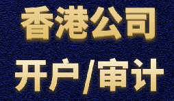 【香港公司開戶】香港公司開戶有什么優(yōu)勢(shì)？