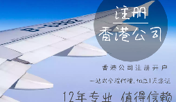 【香港公司注冊(cè)】香港公司注冊(cè)都需要具備哪些條件？