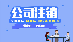 【公司注銷】怎樣辦理新加坡公司注銷？