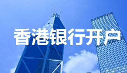 【香港公司開戶】香港公司開戶必須要有國(guó)內(nèi)公司嗎？