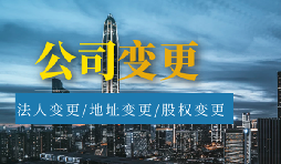 【公司變更】公司變更名稱需要多久？