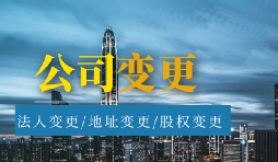 【公司變更】公司變更經(jīng)營(yíng)范圍的流程是怎樣的？