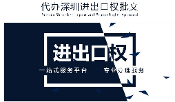 【進(jìn)出口權(quán)】公司沒(méi)有進(jìn)出口權(quán)，出貨到國(guó)外怎么操作？
