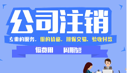 【公司注銷】公司吊銷和公司注銷有什么區(qū)別呢？