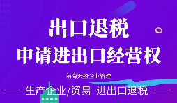 【出口退稅】出口退稅怎么辦？出口退稅的辦理流程介紹