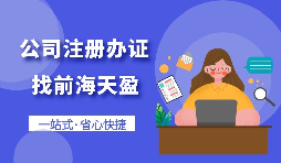 【注冊(cè)公司】個(gè)人想要注冊(cè)公司需要什么條件，以及如何注冊(cè)呢？