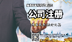 【注冊公司】深圳注冊公司流程是什么？