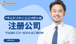 【注冊公司】如何在深圳注冊公司？