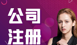 【注冊公司】跨境電商賣家如何在香港注冊公司的流程？