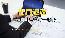 【出口退稅】深圳辦理出口退稅流程如何操作？