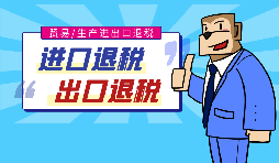 【出口退稅】代辦出口退稅的流程是什么？有什么好處？