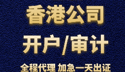 【香港公司開戶】為什么香港公司開戶那么難？