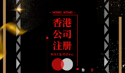 【注冊公司】香港企業(yè)在內(nèi)地怎么注冊公司？