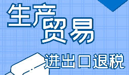 【進出口經(jīng)營權(quán)】進出口經(jīng)營權(quán)怎樣辦理？進出口權(quán)辦理流程及材料有哪些？