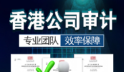 香港公司審計(jì)每年需要做嗎？沒做審計(jì)可能會面臨哪些問題？